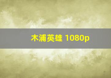 木浦英雄 1080p